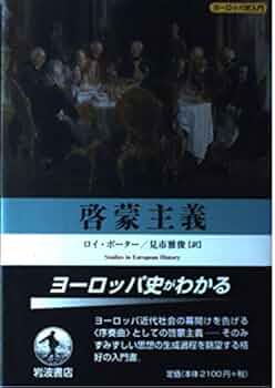啓蒙主義 (ヨーロッパ史入門) | ロイ ポーター, Roy Porter, 見市 雅俊